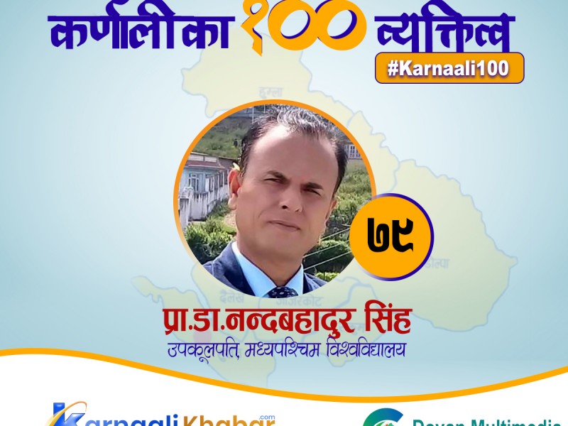 उच्च शिक्षामा कर्णाली विश्वविद्यालयका ‘पायोनियर’ 